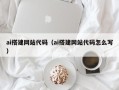 眉山ai搭建网站代码（ai搭建网站代码怎么写）
