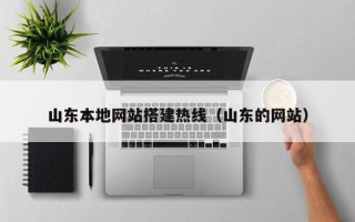 眉山山东本地网站搭建热线（山东的网站）