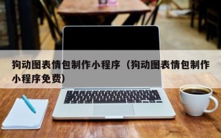 眉山狗动图表情包制作小程序（狗动图表情包制作小程序免费）