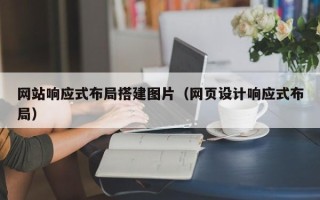 眉山网站响应式布局搭建图片（网页设计响应式布局）