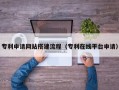 眉山专利申请网站搭建流程（专利在线平台申请）