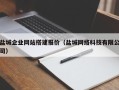 眉山盐城企业网站搭建报价（盐城网络科技有限公司）