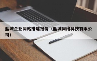 眉山盐城企业网站搭建报价（盐城网络科技有限公司）