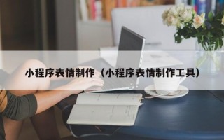 眉山小程序表情制作（小程序表情制作工具）