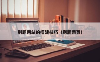 眉山刷题网站的搭建技巧（刷题网页）