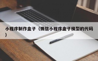 眉山小程序制作盒子（微信小程序盒子模型的代码）