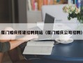 眉山厦门婚庆搭建招聘网站（厦门婚庆公司招聘）