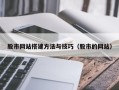 眉山股市网站搭建方法与技巧（股市的网站）