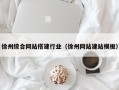 眉山徐州综合网站搭建行业（徐州网站建站模板）