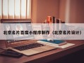 眉山北京名片百度小程序制作（北京名片设计）
