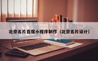 眉山北京名片百度小程序制作（北京名片设计）