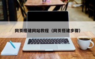 眉山网页搭建网站教程（网页搭建步骤）