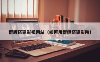 眉山群辉搭建影视网站（如何用群晖搭建影院）