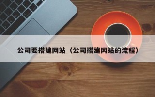 眉山公司要搭建网站（公司搭建网站的流程）